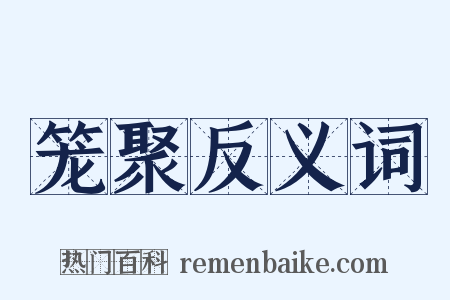笼聚反义词是什么意思的图片
